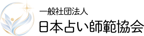 一般社団法人日本占い師範協会